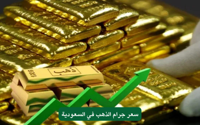 لن تصدق كم سعر جرام الذهب اليوم في السعودية وسعر عيار 21 و 22 و 24