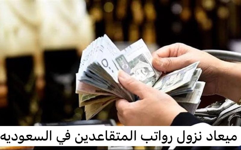 عاجل: بدء صرف واستعلام عن رواتب المتقاعدين عبر المؤسسة العامة للتامينات الاجتماعيه بالمملكة