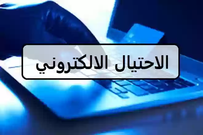 السعودية تعلن عن خطوات حاسمة لحماية أموالك في ظل انتشار جرائم الاحتيال في السعودية