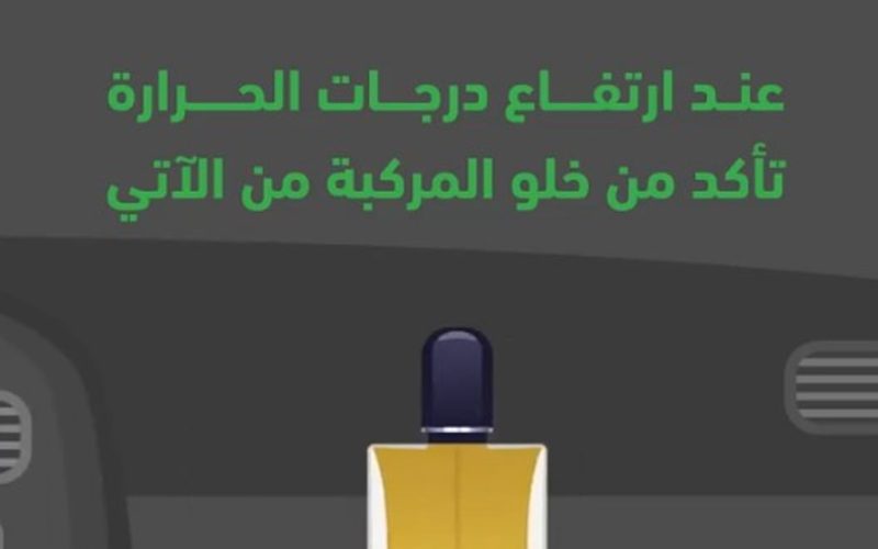 عاحل … تحذير من “المرور”.. 6 أشياء تأكد من خلو مركبتك منها مع ارتفاع الحرارة صيفاً