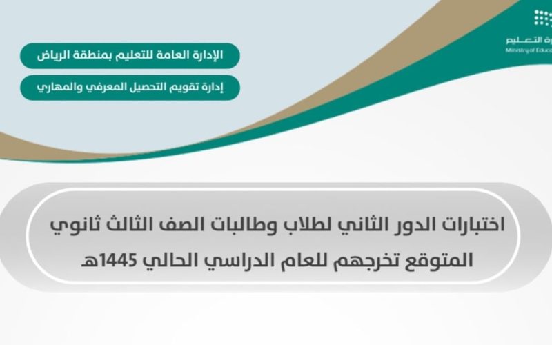 عاجل… بدءً من الأحد القادم اختبارات الدور الثاني لطلبة الصف الثالث الثانوي بتعليم الرياض