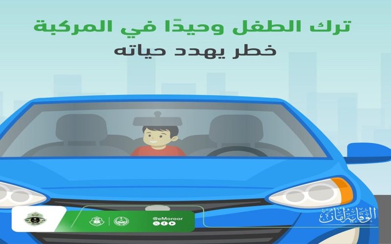 المرور يحذر الجميع من ترك الأطفال داخل الركبة في هذه الاوقات