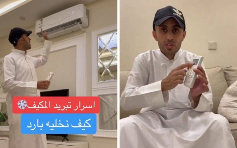 سعودي يكشف عن حيلة سحرية لنقص فاتورة الكهرباء والحصول على هواء بارد من المكيف