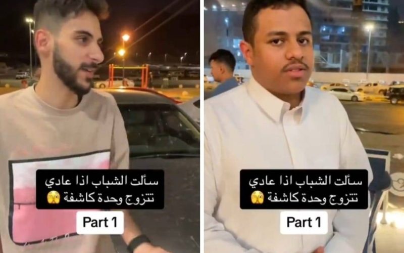 ردود شبابية متناقضة وصادمة على الزواج من امرأة كاشفة..فيديو