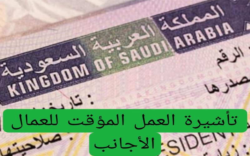 عاجل: السعودية تطلق تأشيرة العمل المؤقت مجاناً للعمال الأجانب.. فرصة ذهبية لتحقيق الطموحات