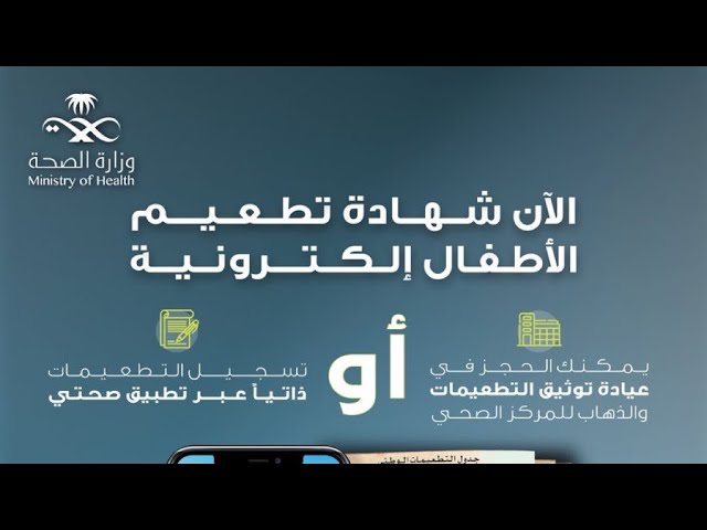 رابط وطريقة الحصول على شهادة التطعيم الإلكترونية في السعودية