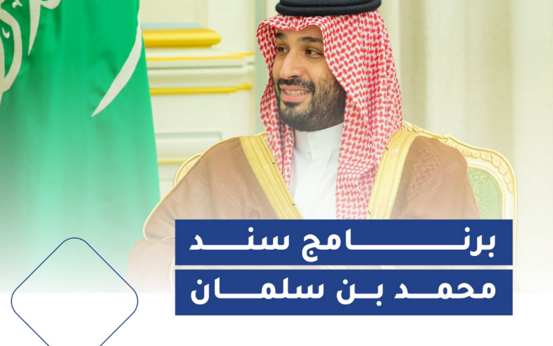 كل ما تحتاج معرفته عن التسجيل في برنامج سند محمد بن سلمان