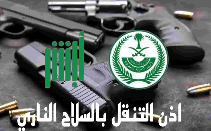 إجراءات اصدار تصاريح التنقل بالسلاح عبر منصة أبشر 1446