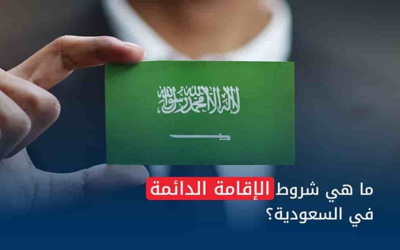 تفاصيل برنامج الإقامة الدائمة في المملكة.. السعودية تفتح أبوابها للاستثمار والمواهب