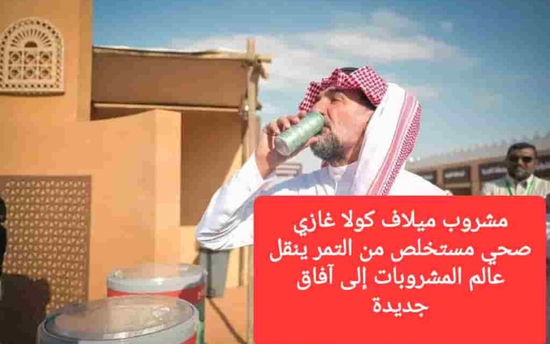 مشروب ميلاف كولا: شراب غازي صحي مستخلص من التمر ينقل عالم المشروبات إلى آفاق جديدة