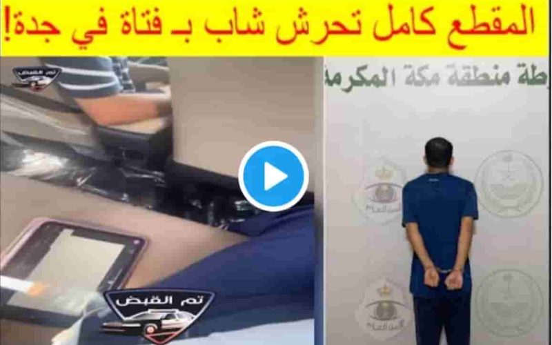 القبض على متحرش في جدة .. فيديو