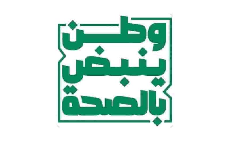 الصحية السعودية تطلق حملة وطن ينبض بالصحة