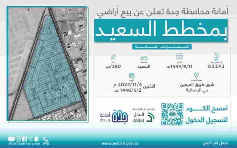 جدة تبتكر: بيع مخطط السعيد بالمزايدة الرقمية