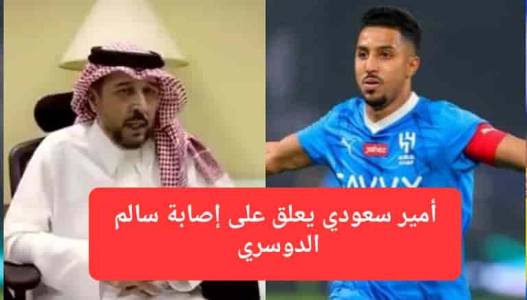 بالفيديو: أمير سعودي يفضح سالم الدوسري “إما أنه كذاب أو يتعاطى منشطات”