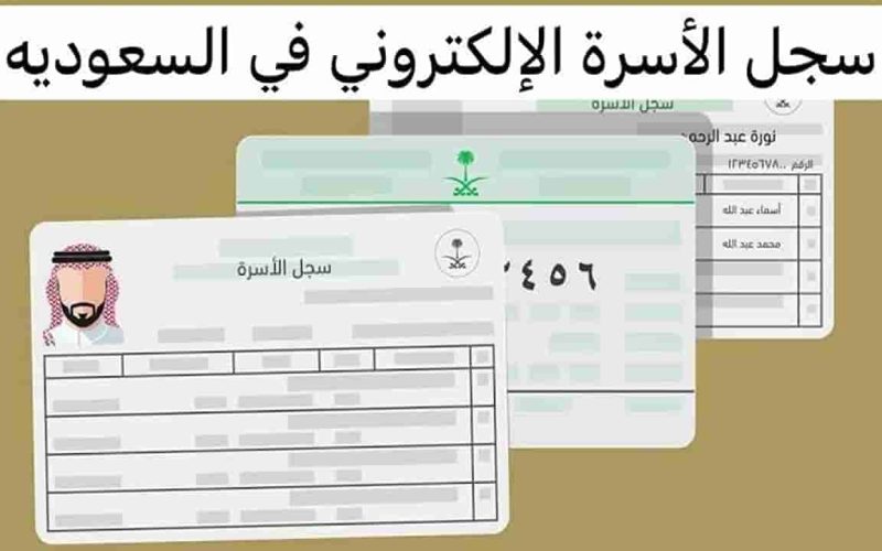 أهمية سجل الأسرة في السعودية وفوائده للمواطنين