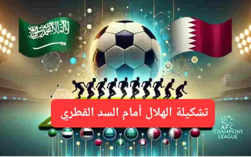 تشكيلة الهلال أمام السد القطري.. جيسوس يفاجئ الجميع ويعلن قراره النهائي بشأن علي البليهي وسالم الدوسري