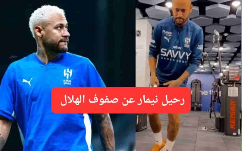 وداعاً نيمار.. الهلال يتخذ قراره الأخير بشأن النجم البرازيلي