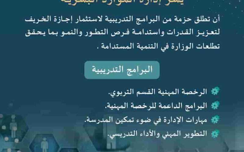 تعزيز القدرات المهنية: برامج تدريبية عن بُعد من إدارة الموارد البشرية في تعليم جدة