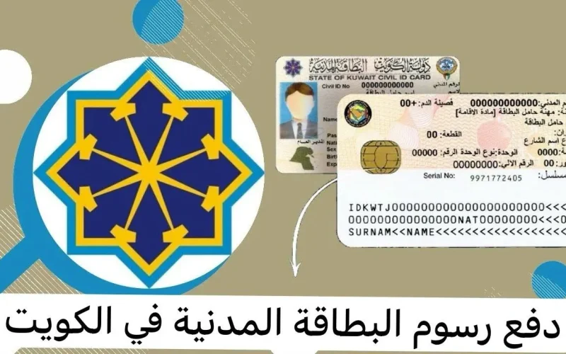 دليل شامل دفع رسوم البطاقة المدنية في الكويت.. طرق سهلة وميسرة