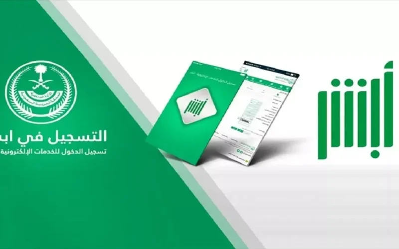 الخطوات الجديدة لاستخراج تعريف إلكتروني للأبناء عبر أبشر.. دليل شامل 2025