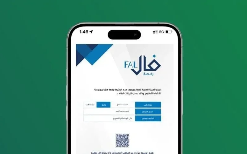 تعرف على الطريقة الجديدة لمعرفة رسوم رخصة الوساطة العقارية فال في السعودية