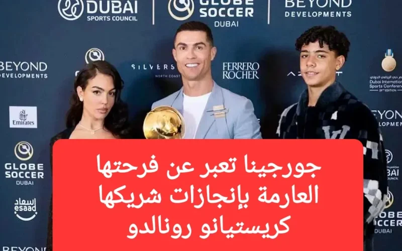 جورجينا تعبر عن فرحتها العارمة بإنجازات شريكها كريستيانو رونالدو