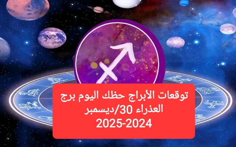 توقعات الأبراج حظك اليوم برج العذراء 30/ديسمبر 2024-2025