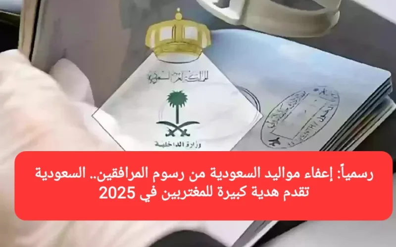 رسمياً: إعفاء مواليد السعودية من رسوم المرافقين.. السعودية تقدم هدية كبيرة للمغتربين في 2025