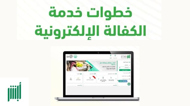 خطوات تنفيذ خدمة الكفالة الإلكترونية عبر منصة أبشر: سهولة وأمان في الإجراءات