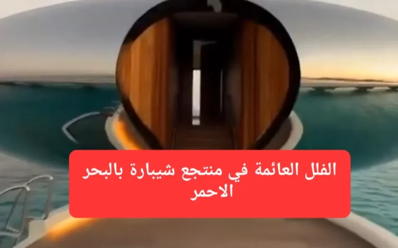 فيديو جديد من داخل الفلل العائمة في منتجع شيبارة بالبحر الأحمر.. تصميم غرفة النوم يخطف الأنظار