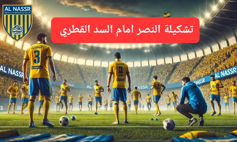 تشكيلة النصر أمام السد القطري.. أخيراً المدرب الإيطالي قرر استخدام ورقته الرابحة!!