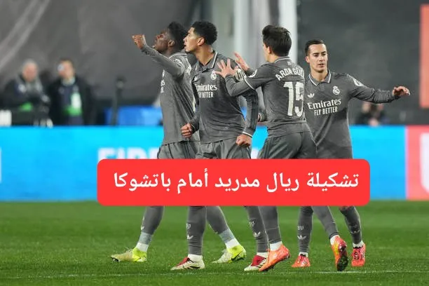 تشكيلة ريال مدريد أمام باتشوكا المكسيكي على ملعب لوسيل في قطر