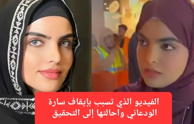 شاهد الفيديو الذي تسبب بإيقاف سارة الودعاني واحالتها إلى التحقيق