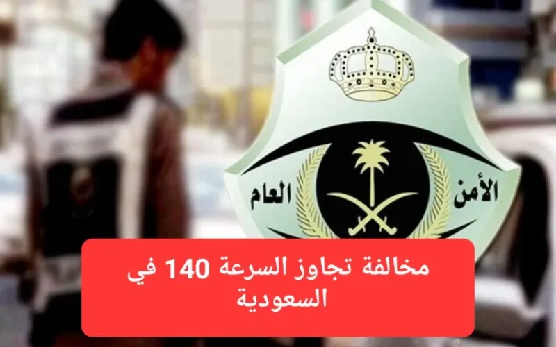 عقوبة مخالفة تجاوز السرعة 140 في السعودية.. قرار جديد من المرور السعودي