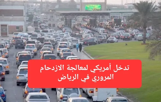 رسمياً.. تدخل أمريكي لمعالجة الازدحام المروري في الرياض