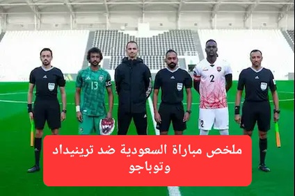 ملخص مباراة السعودية ضد ترينيداد وتوباجو.. فوز المنتخب السعودي 3-1