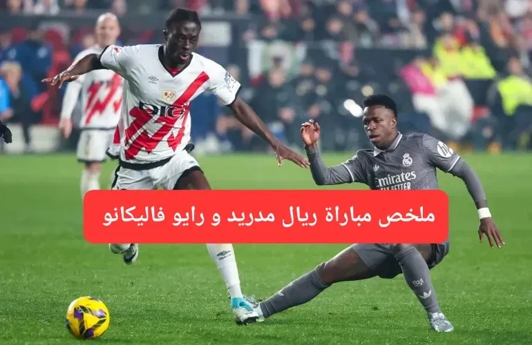 ملخص مباراة ريال مدريد و رايو فاليكانو في الدوري الإسباني