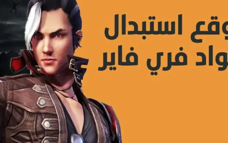 طريقة استبدال أكواد فري فاير 2025 Free Fire عبر موقع جارينا الرسمي