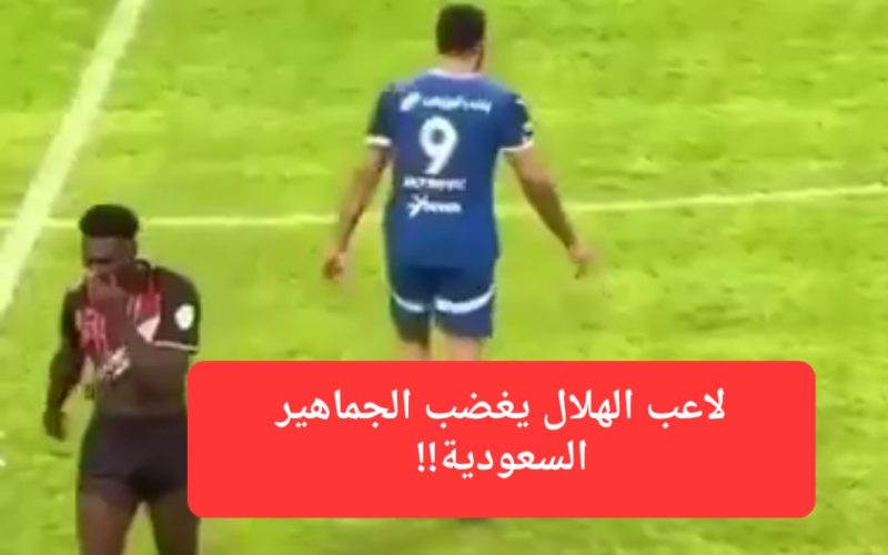 فيديو جديد للاعب الهلال يغضب الجماهير السعودية.. ماعنده أخلاق ولا يعرف كرة القدم!!