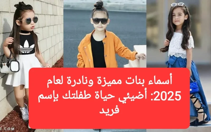 أسماء بنات مميزة ونادرة لعام 2025.. أضيئي حياة طفلتك بإسم فريد