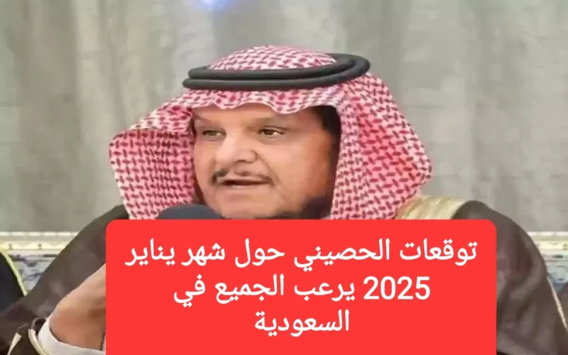 توقعات الحصيني حول شهر يناير 2025 ترعب الجميع في السعودية