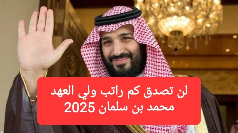 لن تصدق كم راتب ولي العهد محمد بن سلمان 2025