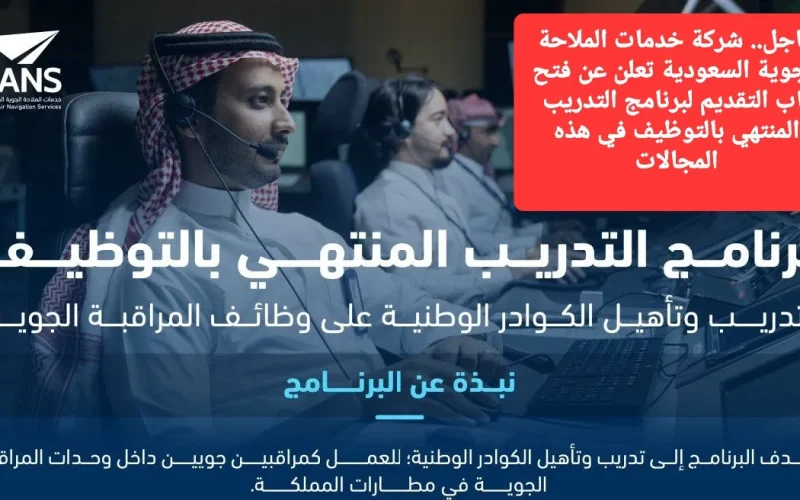 عاجل.. شركة خدمات الملاحة الجوية السعودية تعلن عن فتح باب التقديم لبرنامج التدريب المنتهي بالتوظيف في هذه المجالات