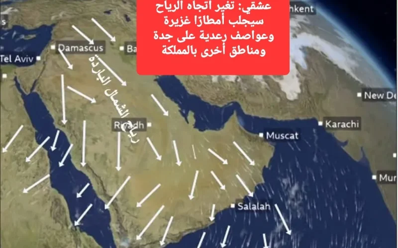 الخبير البيئي الدكتور علي عشقي.. تغير اتجاه الرياح سيجلب أمطارًا غزيرة وعواصف رعدية على جدة ومناطق أخرى بالمملكة