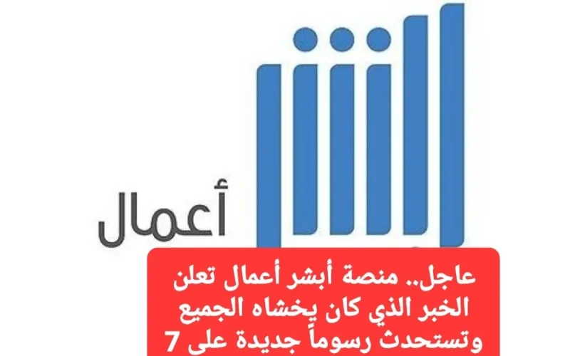 عاجل.. منصة أبشر أعمال تعلن الخبر الذي كان يخشاه الجميع وتستحدث رسوم جديدة على 7 خدمات للمنشآت