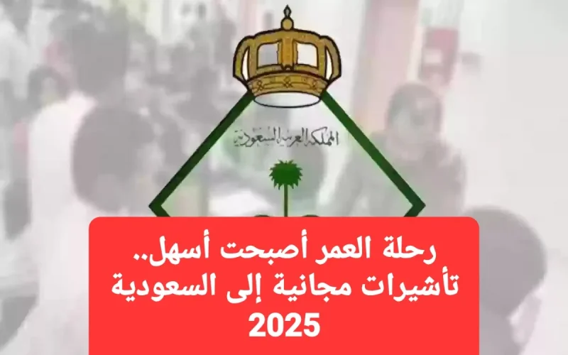 رحلة العمر أصبحت أسهل.. تأشيرات مجانية إلى السعودية 2025