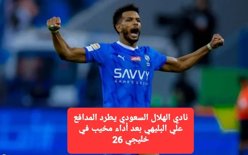 نادي الهلال السعودي يطرد المدافع علي البليهي بعد أداء مخيب في خليجي 26