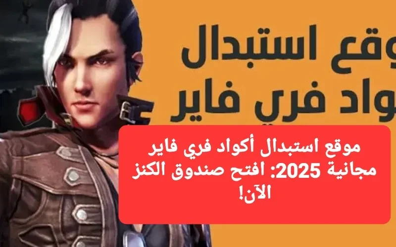 موقع استبدال أكواد فري فاير مجانية 2025.. افتح صندوق الكنز الآن!