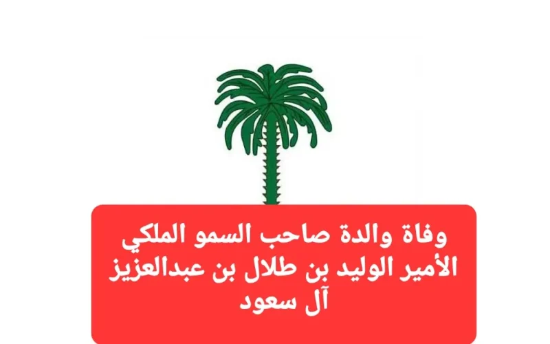 عاجل.. الديوان الملكي يعلن خبر حزين  للشعب السعودي والوطن العربي وفاة والدة صاحب السمو الملكي الأمير الوليد بن طلال بن عبدالعزيز آل سعود