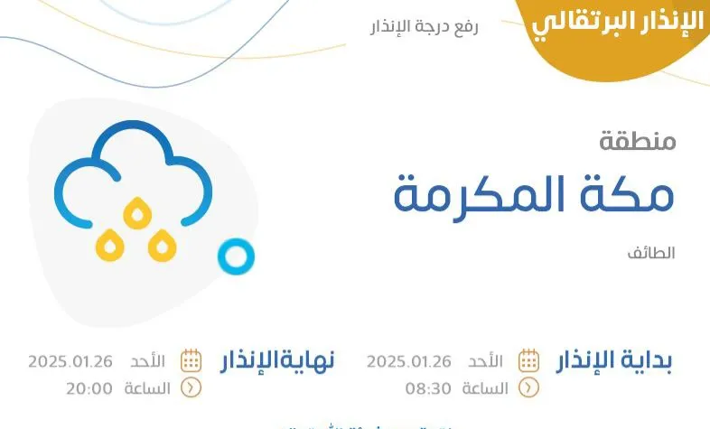 الأرصاد يحذر سكان مكة المكرمة من أمطار اليوم الأحد ويرفع درجة الإنذار المبكر